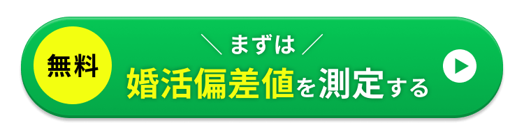 婚活偏差値を測定する