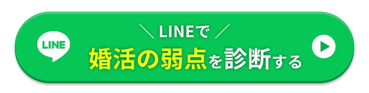 LINEで婚活の弱点を診断する