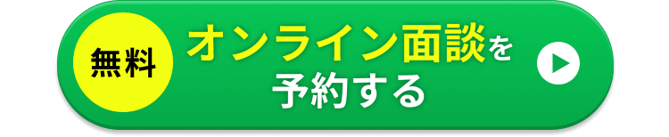 無料オンライン面談を予約する