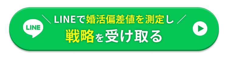 LINEで婚活偏差値を測定し戦略を受け取る