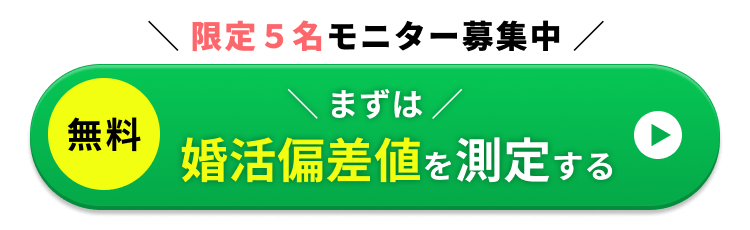 婚活偏差値を測定する